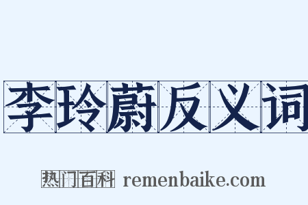 李玲蔚反义词是什么意思的图片